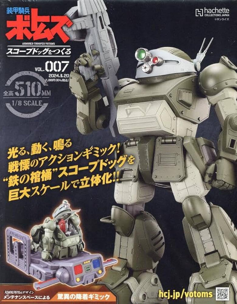 アシェットスコープドッグを作ろう1～33 特典あり 装甲騎兵ボトムズ スコープドッグをつくる：ホーム | アシェット